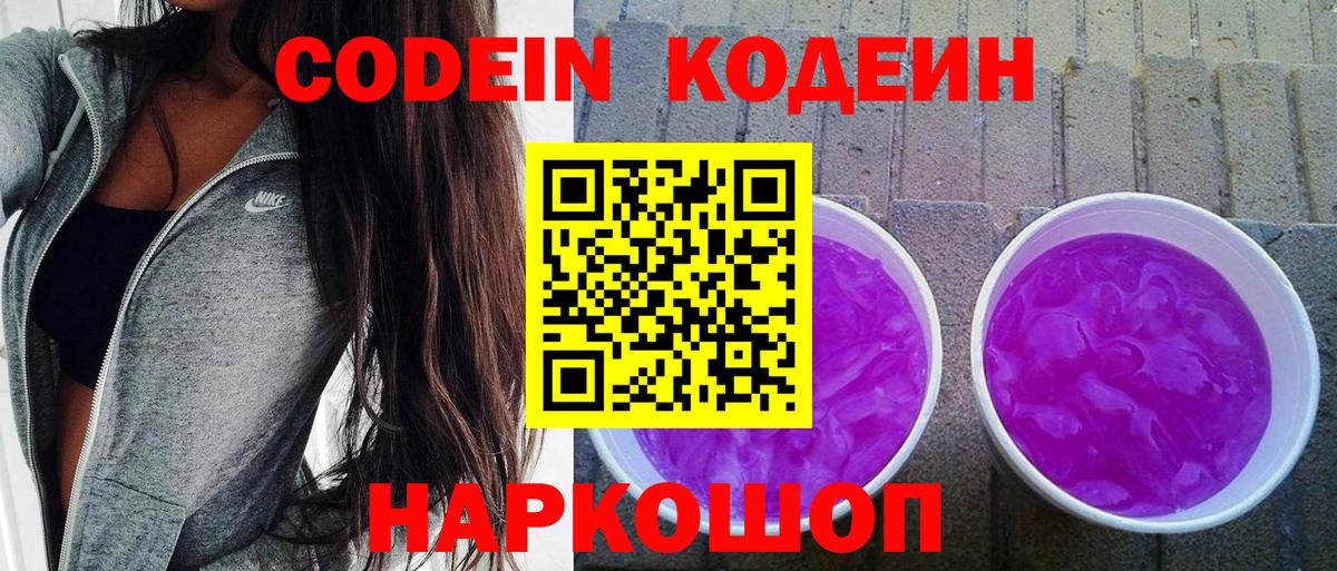 Кодеин Purple Drank  Codein напиток Lean (лин)  Вход с VPN  Павловский Посад 